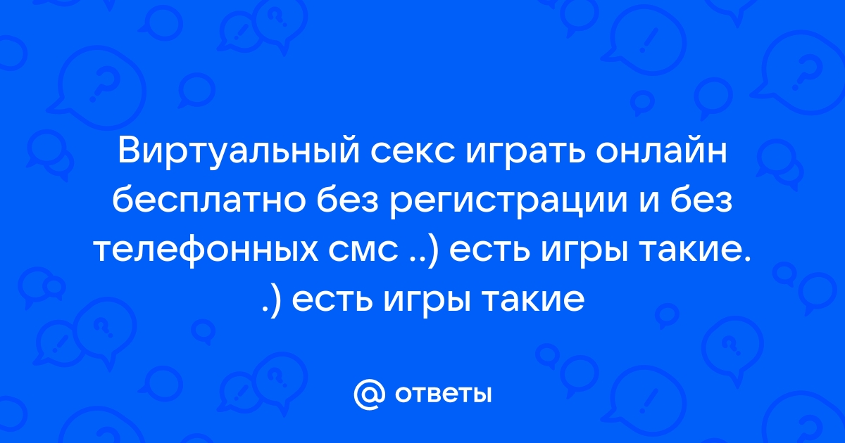 Знакомства для виртуального секса