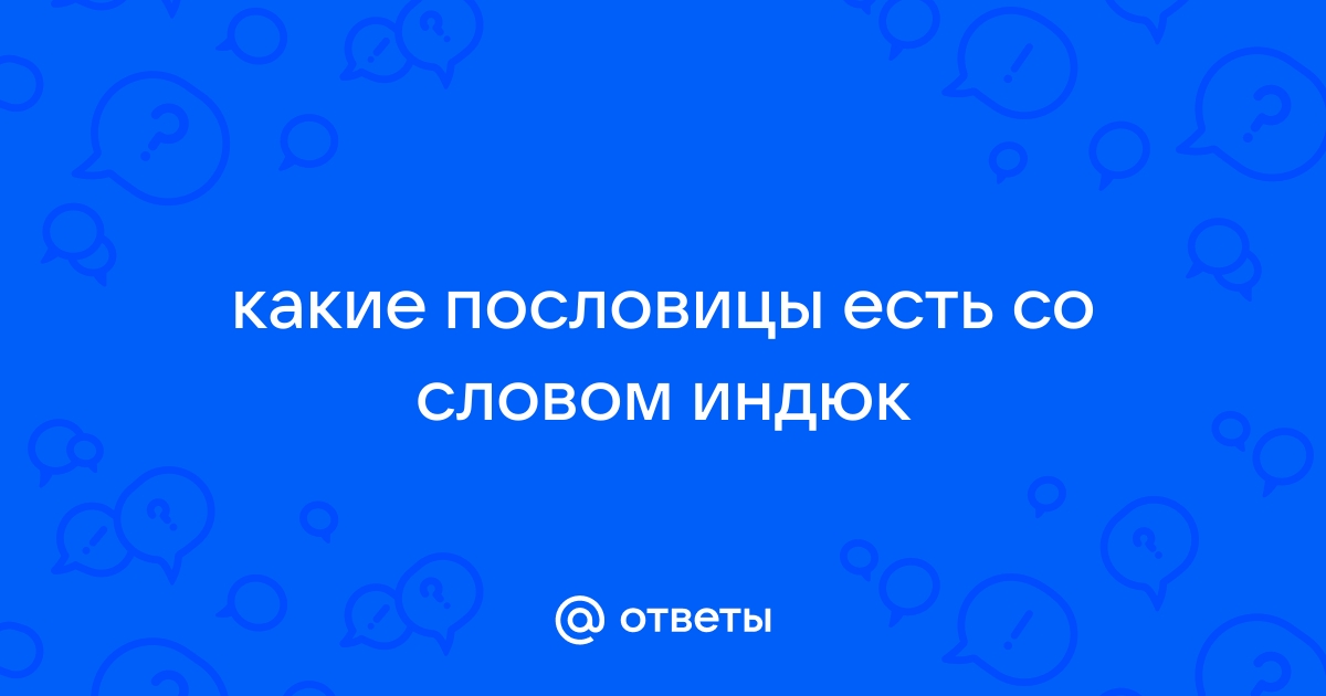 Пословицы русского народа (Даль)/Ум — Глупость — Викитека