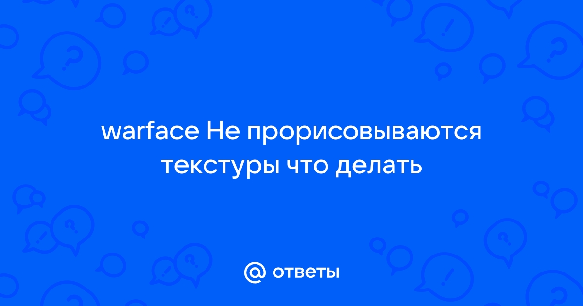 Плохо прорисовываются текстуры в играх