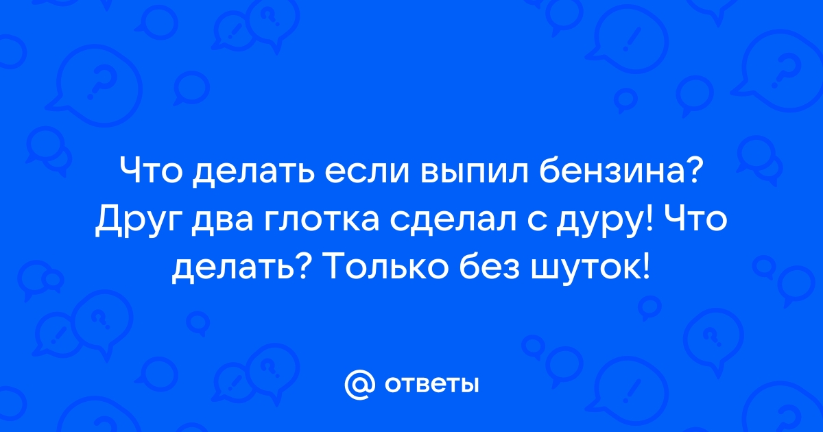 Что делать если глотнул бензин