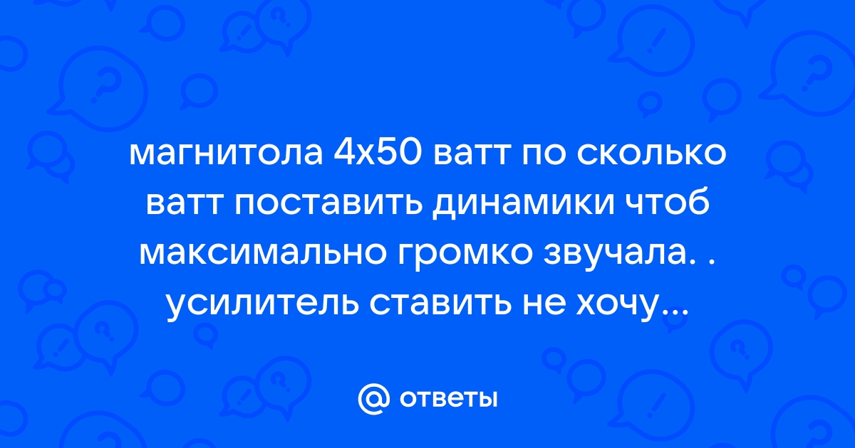 Как улучшить звук в штатной магнитоле?