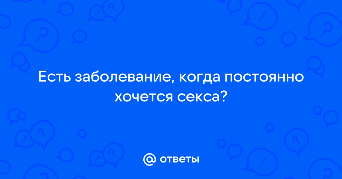 ALUMNI-MGIMO / Врачебная газета / Синдром Постоянного Сексуального Возбуждения — это трагедия