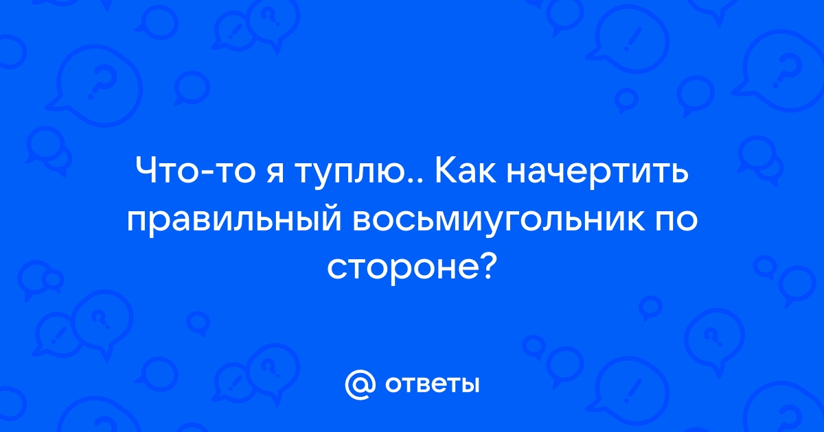 Конференция по теме ” Построение правильных многоугольников циркулем и линейкой ”