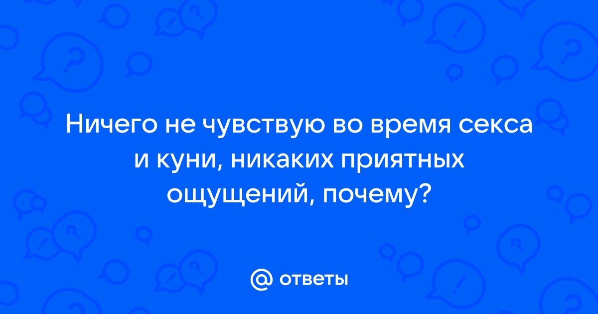 Нет никаких ощущений во время секса