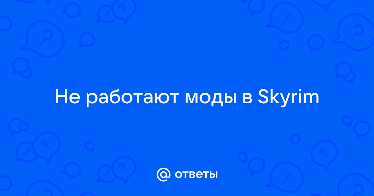 Почему в Скайриме не работают моды: причины и способы решения проблемы