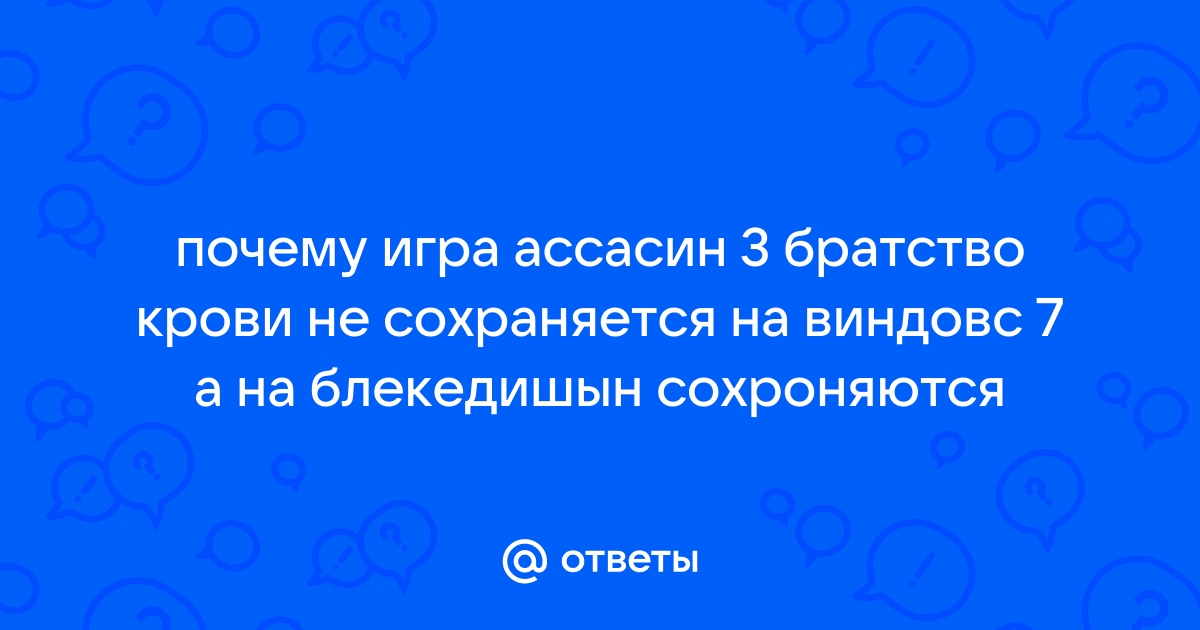 Деад исланд не сохраняется на виндовс 10