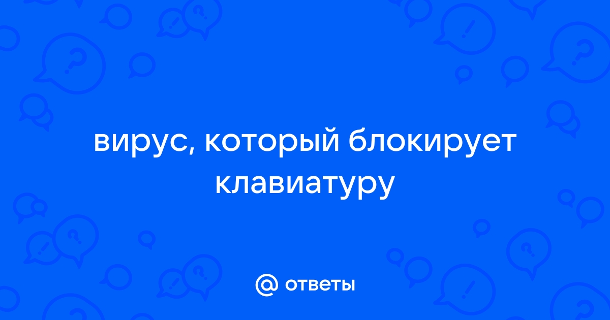 Клавиатурный вирус как избавиться