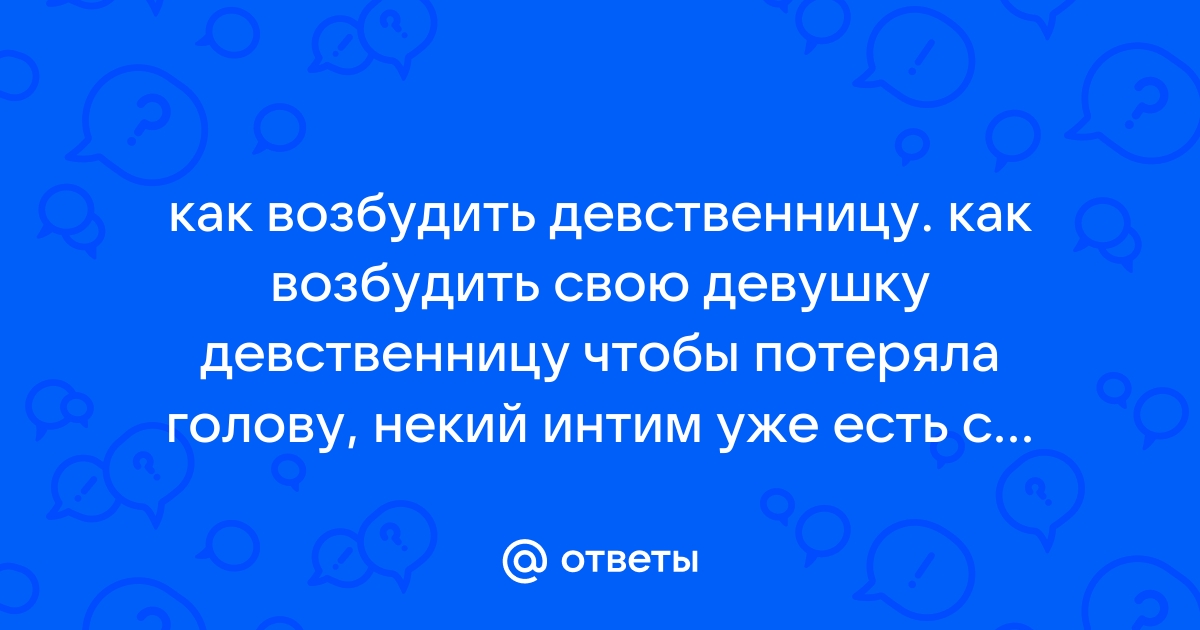 Как возбудить девушку