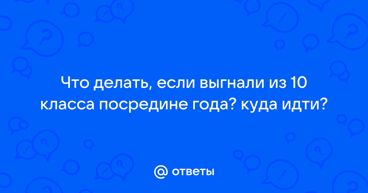 7 ситуаций, когда ученика могут отчислить из школы