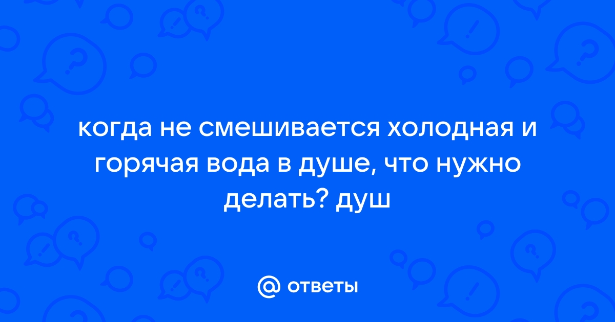 Проблемы с сантехникой: вода в душе не нагревается