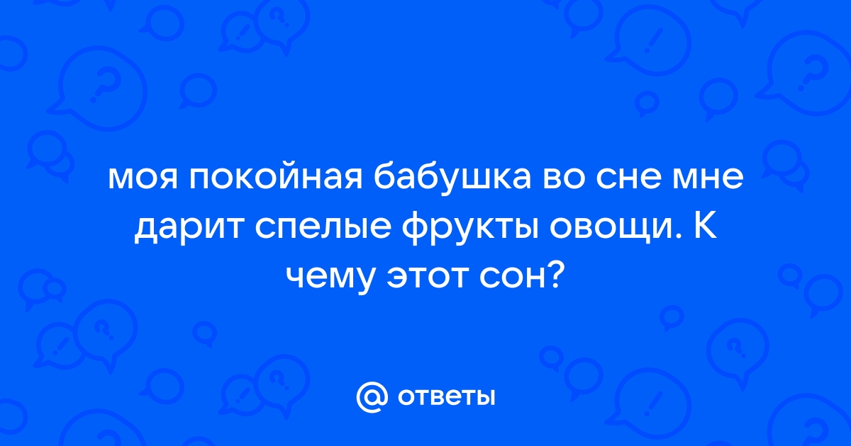 К чему снится обнимать покойную бабушку