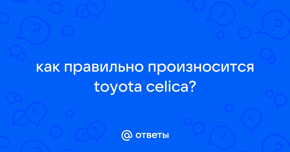 Как правильно пишется тойота