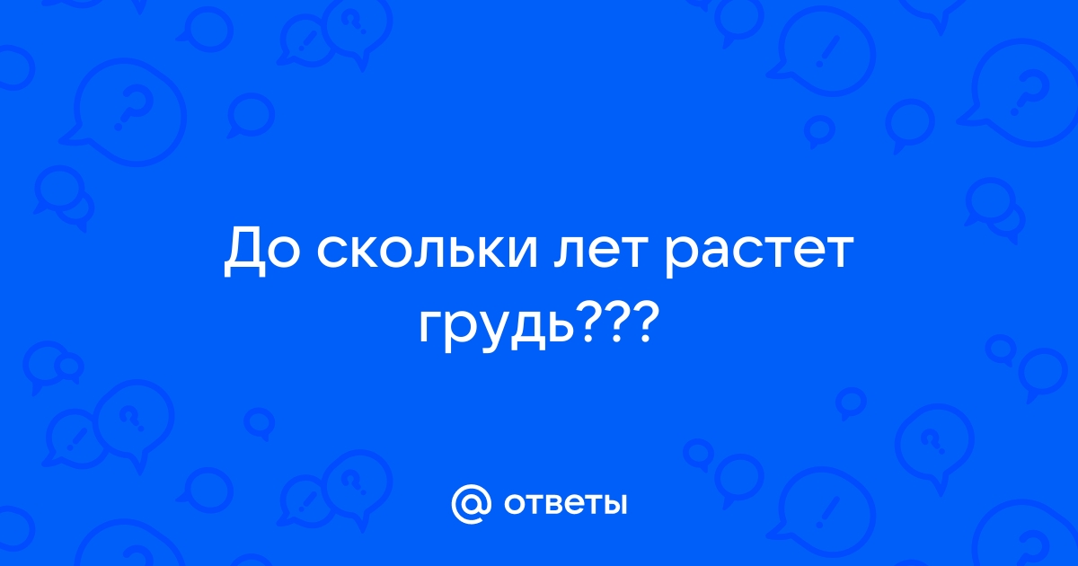 От чего растет грудь?