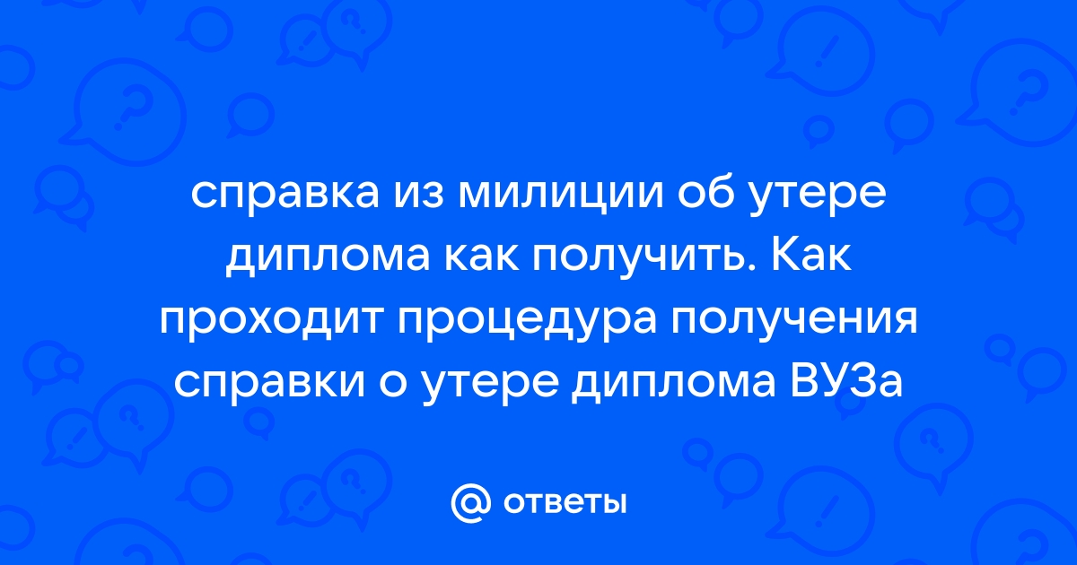 Справка из стола находок об утере