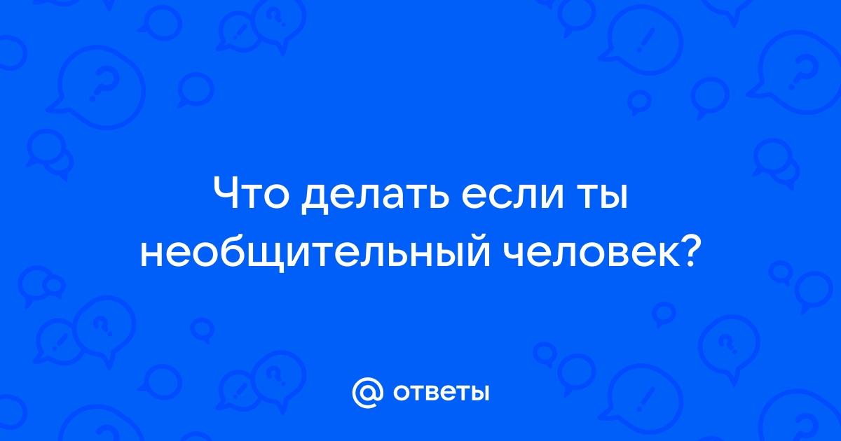 Как правильно общаться с интровертами