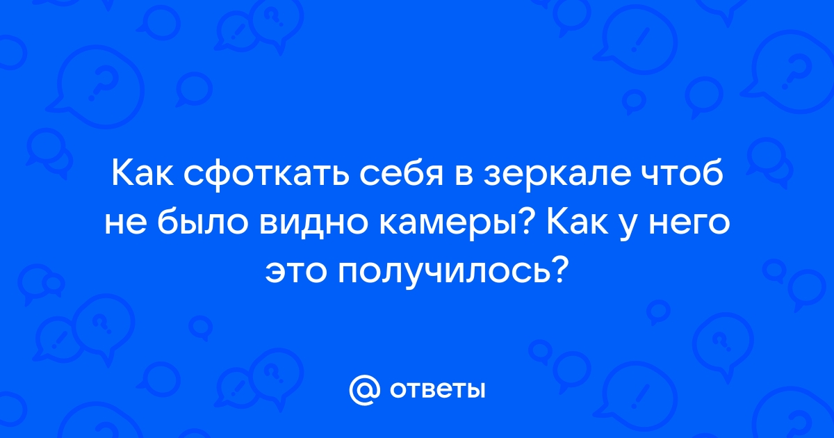 Существует ли в зеркале ваше изображение если вы сами не видите себя в зеркале