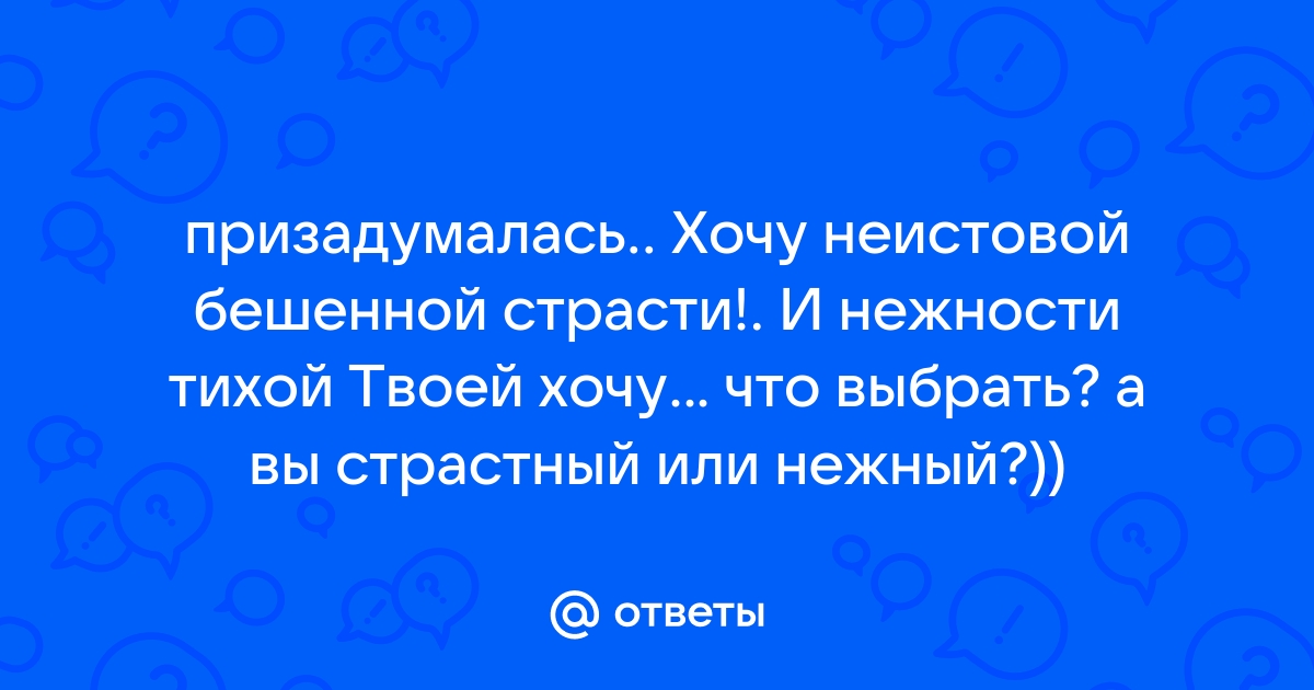 Мне нужен ты, хочу я ласки слова | Стихи о любви и нежности