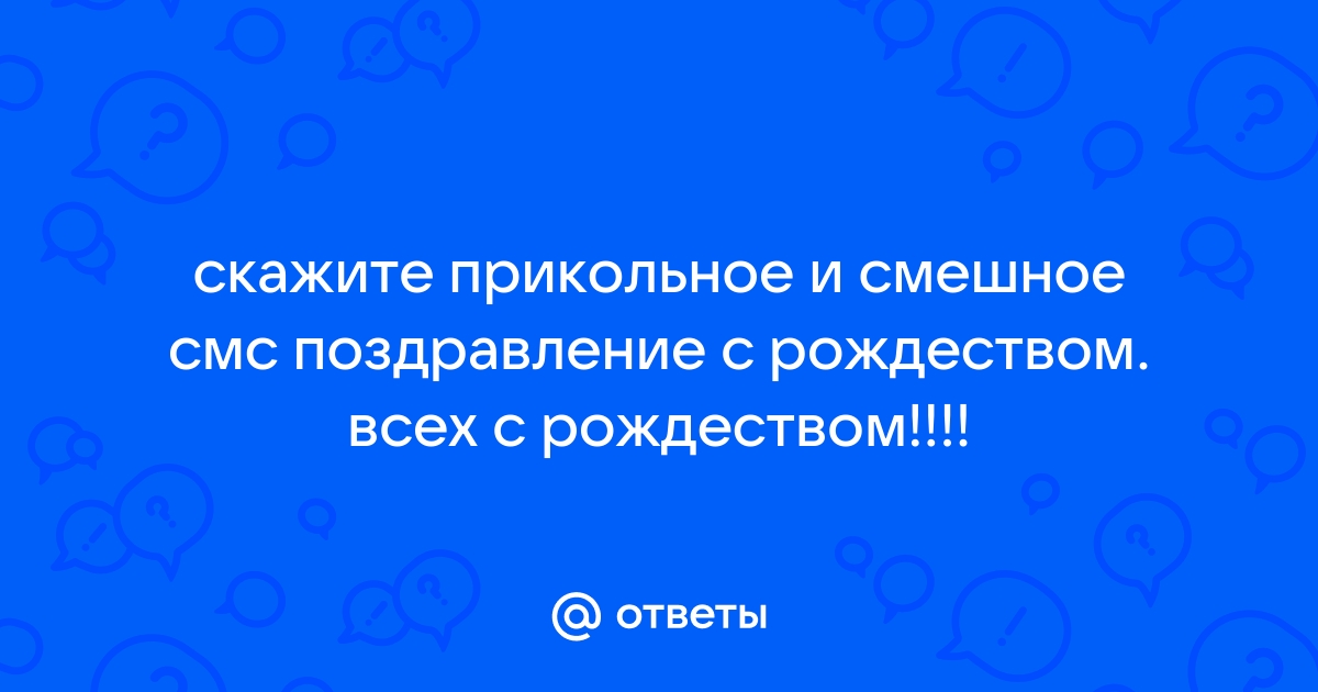 Ответы Mail: Подскажите пожалуйста прикольные поздравления с Рождеством))