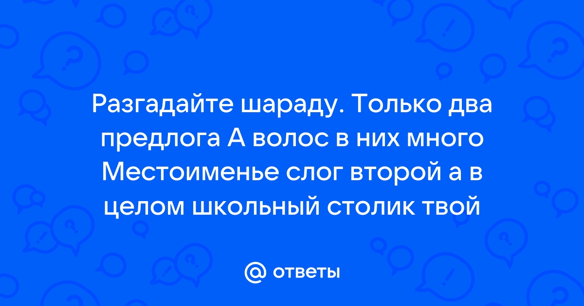 Местоименье слог второй а в целом школьный столик твой