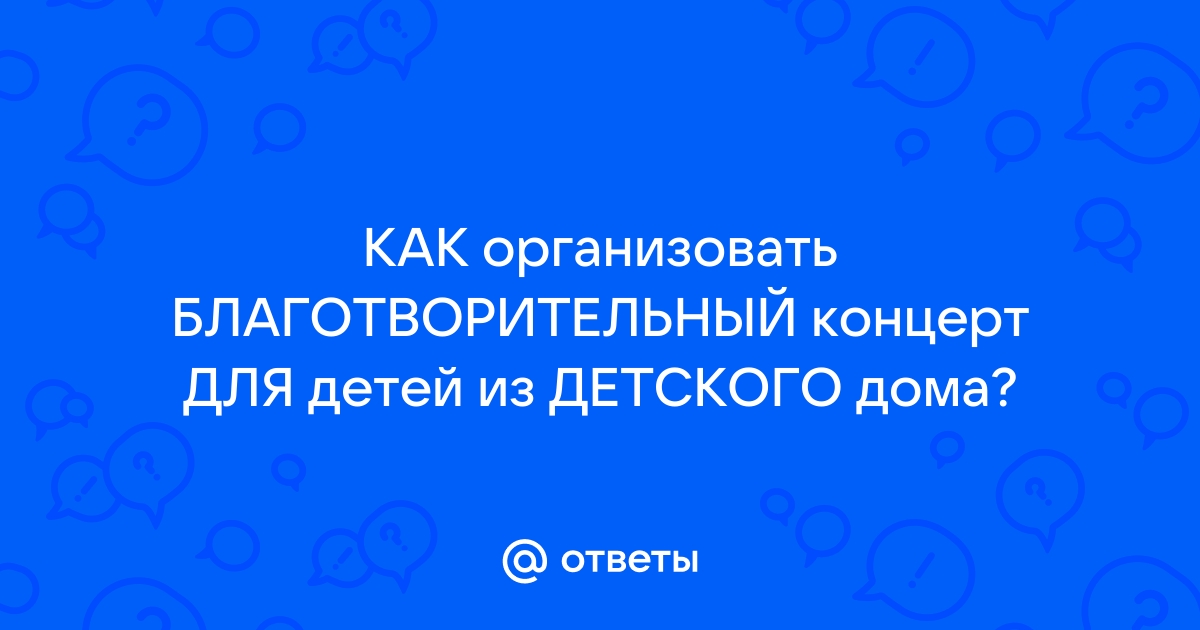 Как организовать концерт самому