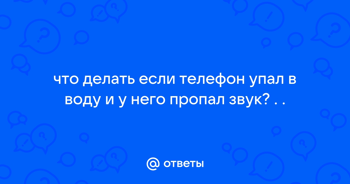 Телефон упал в воду ➔ Что делать при попадании жидкости в смартфон