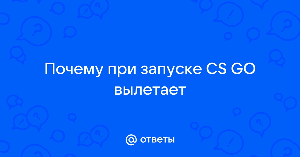 Cs go вылетает при запуске