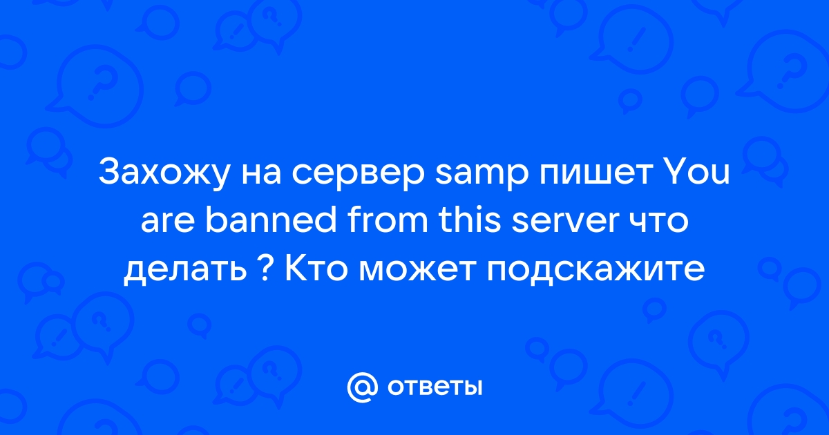 Самп connection rejected unacceptable nickname что делать