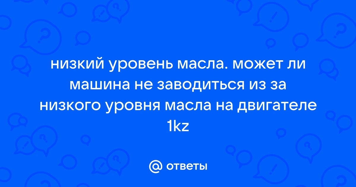 Может ли не заводится машина из за бортового компьютера