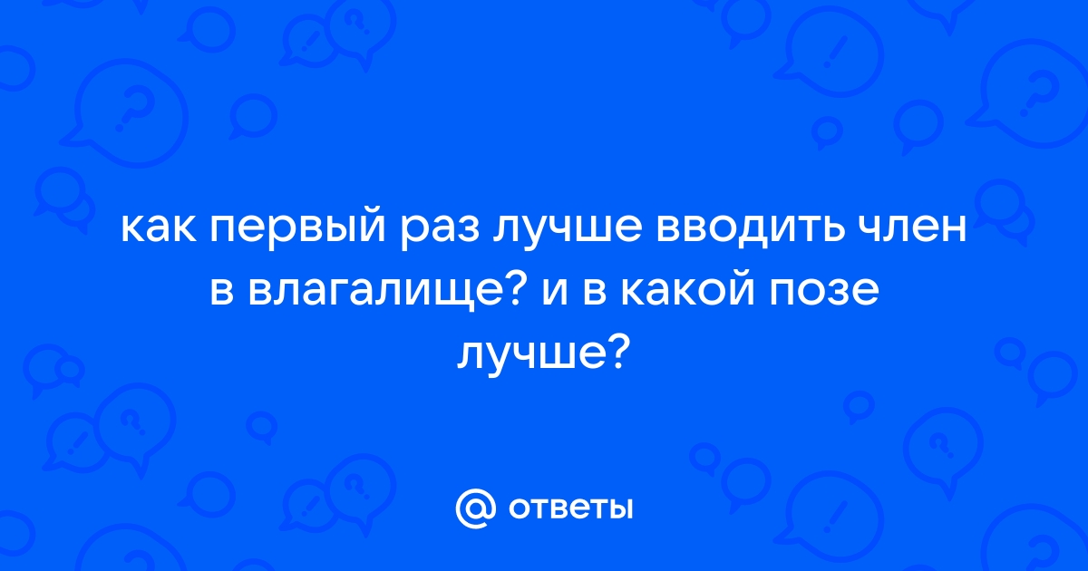 Размеры пениса и влагалища: что делать, если они не совпадают, советы сексолога