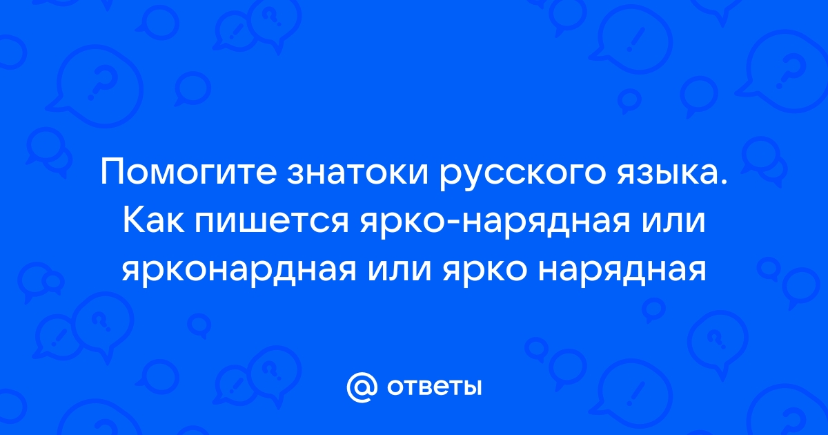 Как пишется праздничный или празднечный?