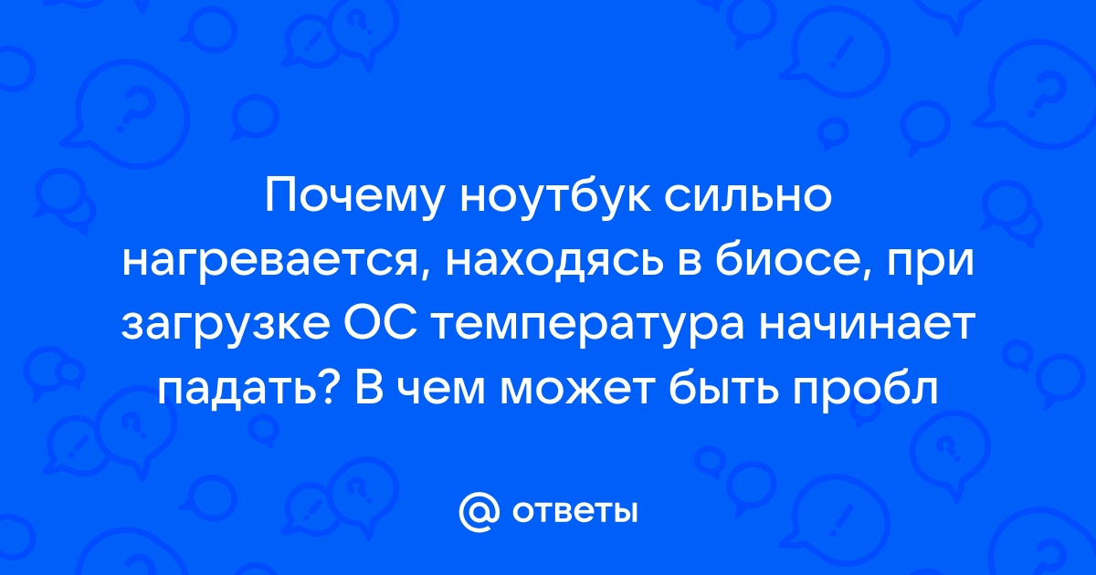 Что делать, если ноутбук греется