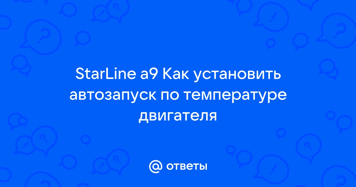 Нужен ли автозапуск по температуре? Вносит ли он вклад в уменьшение ресурса двигателя?