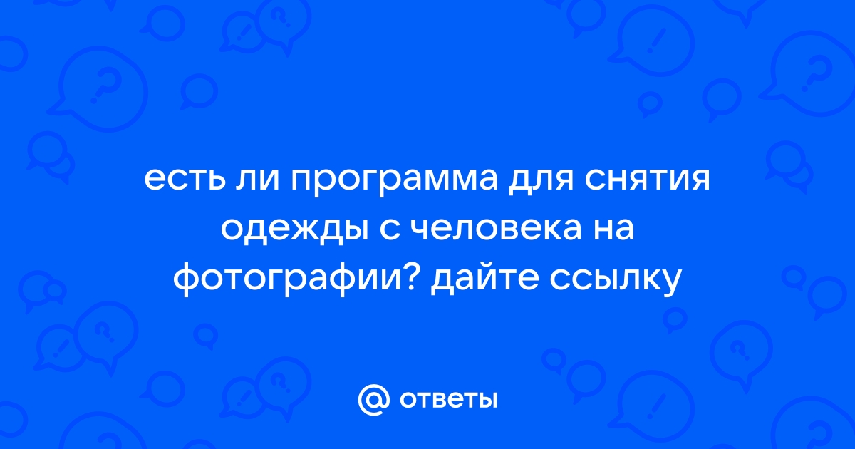 Приложение для снятия одежды с фото