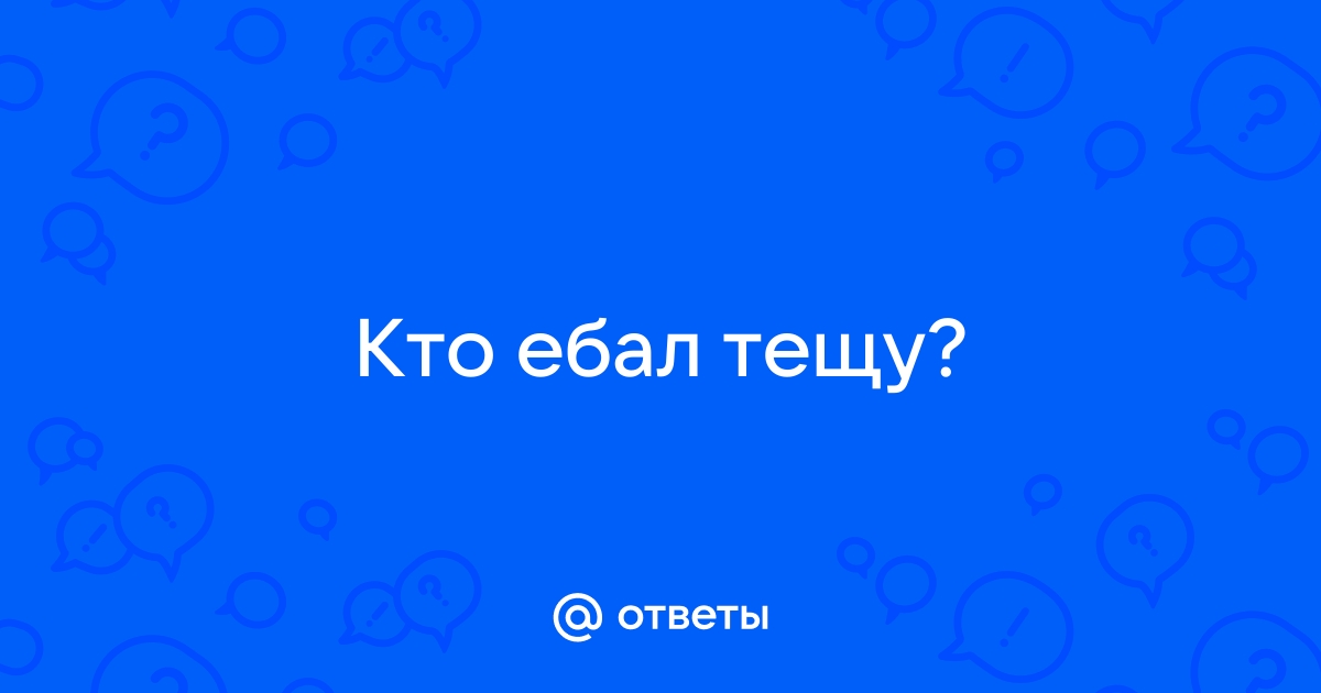 Найдены истории: «Выебал свою тещу» – Читать