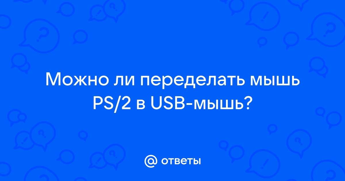 Как переделать мышь ps2 на com