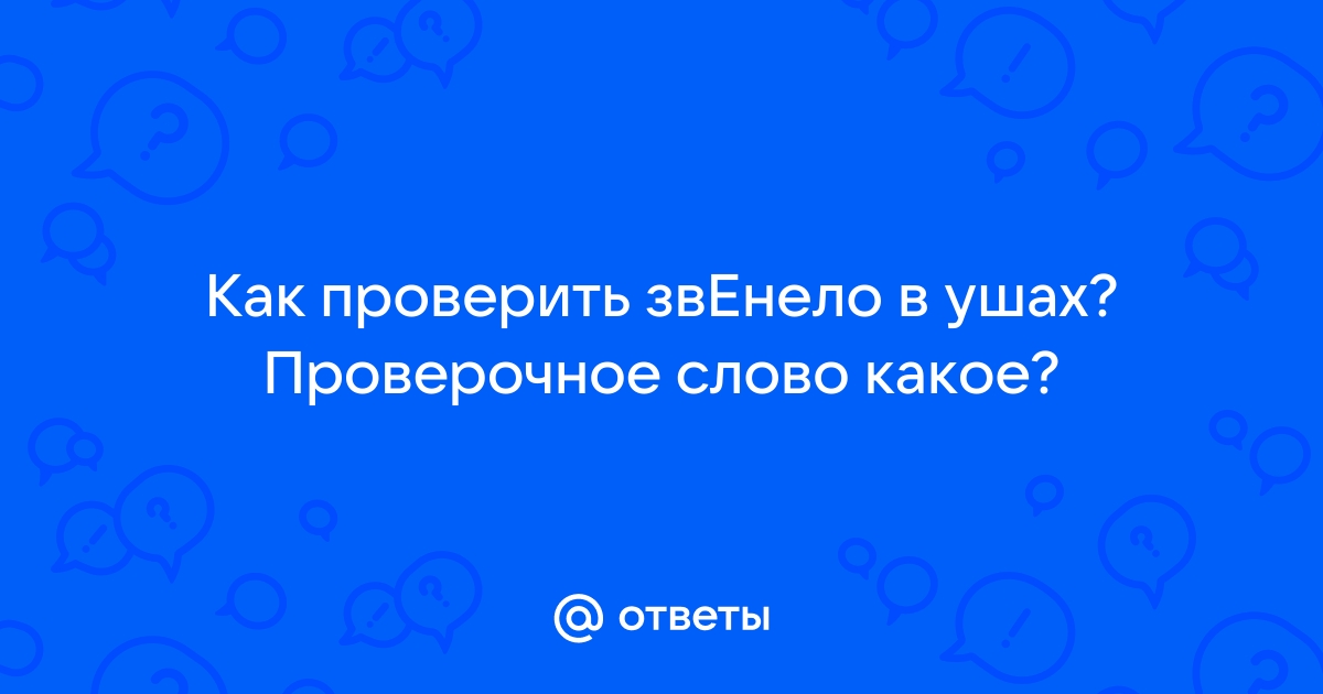 Проверочное слово к слову звенеть