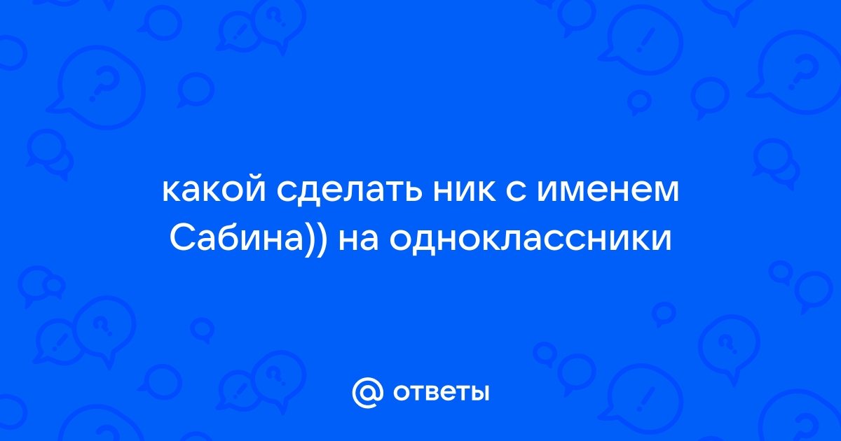 Как изменить псевдоним