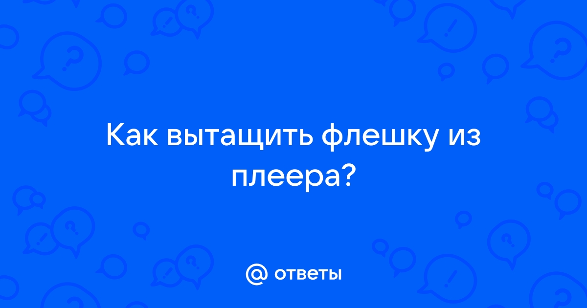 При удалении с флешки остается ли в корзине