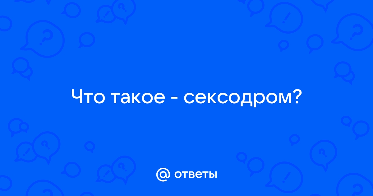 Сексодром для девчонок