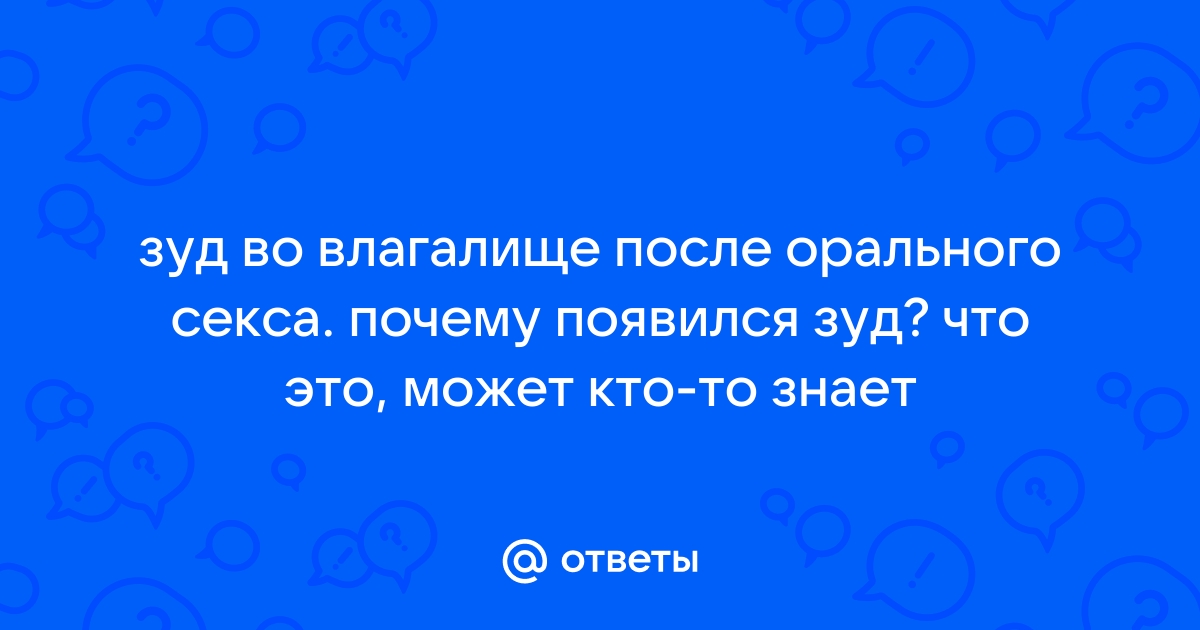 Жжение после половых контактов