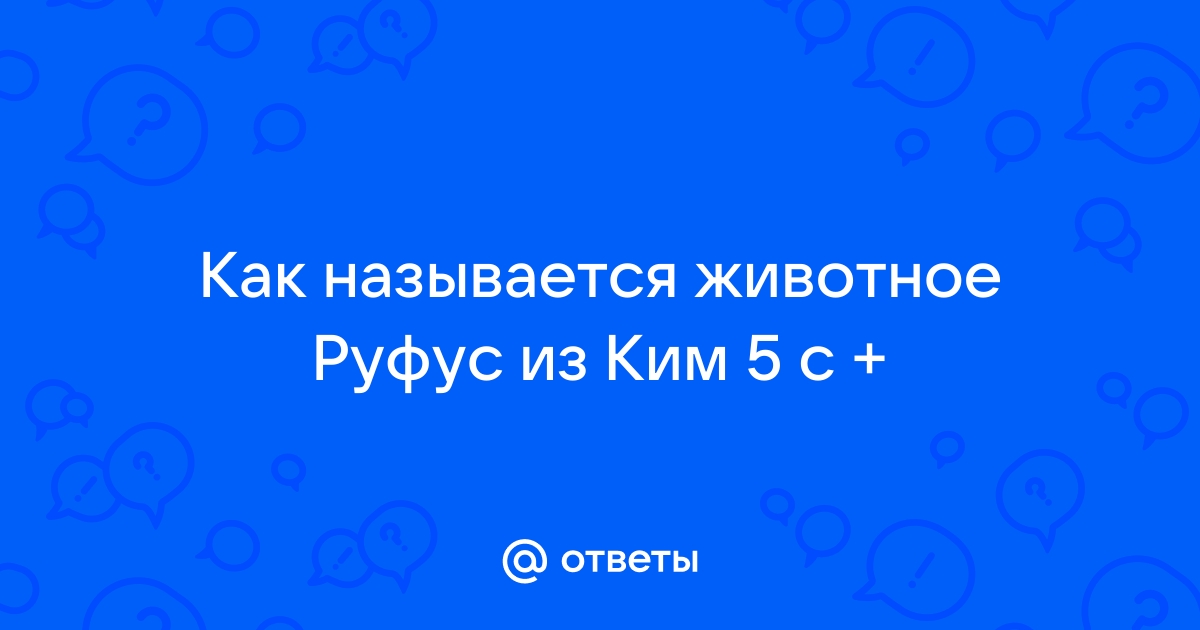 Руфус из ким 5 что за зверь