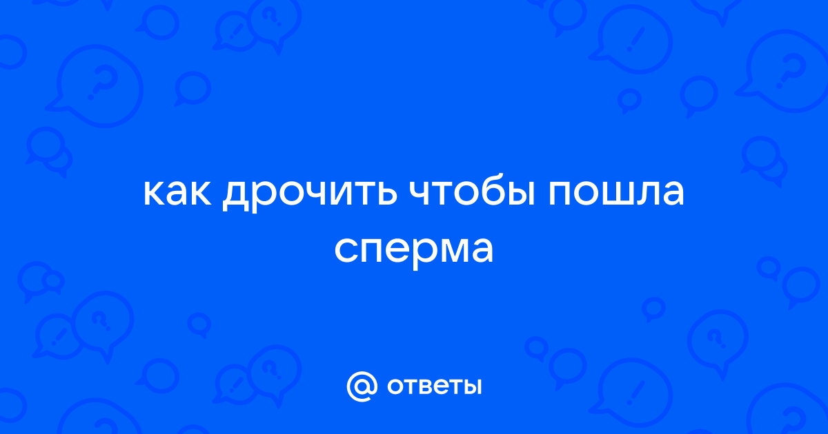 Ответы avpravoved.ru: во сколько лет у мальчиков появляется сперма ?