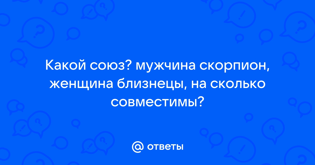 Мужчина-Близнец и женщина-Скорпион: совместимость в любви, сексе, постели, дружбе - 24СМИ