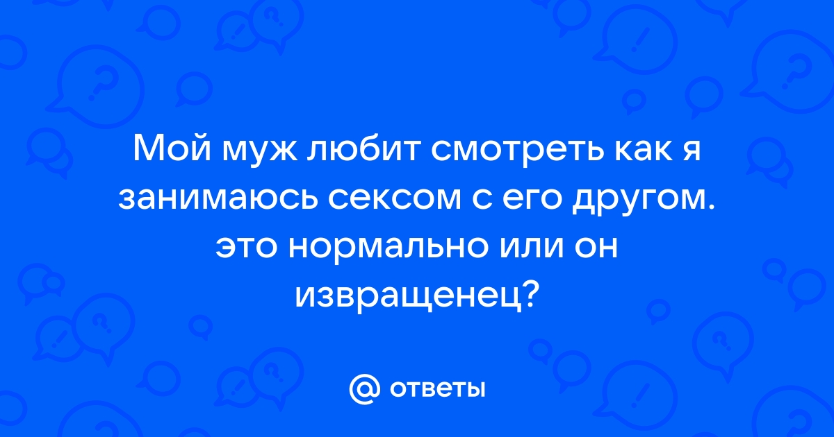 муж любит сосать хуй любовника жены смотреть порно онлайн