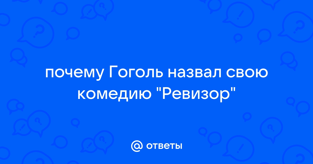 «Ревизор» Н. В. Гоголя и русская сатирическая комедия XIX в.