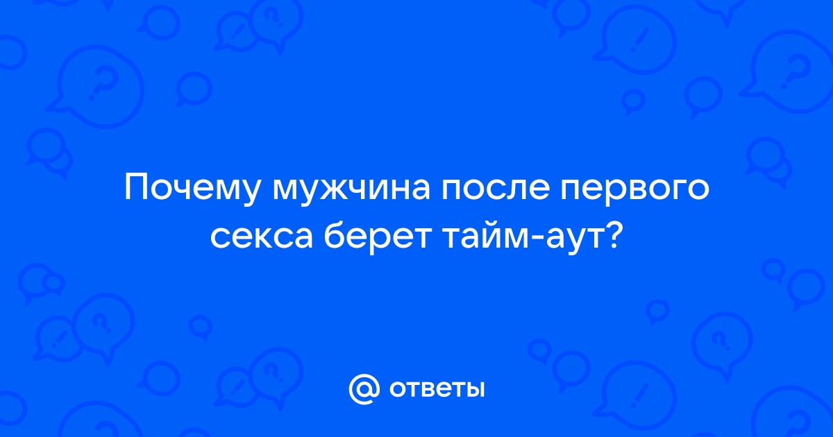 После секса мужчина должен позвонить на следующий день – психолог