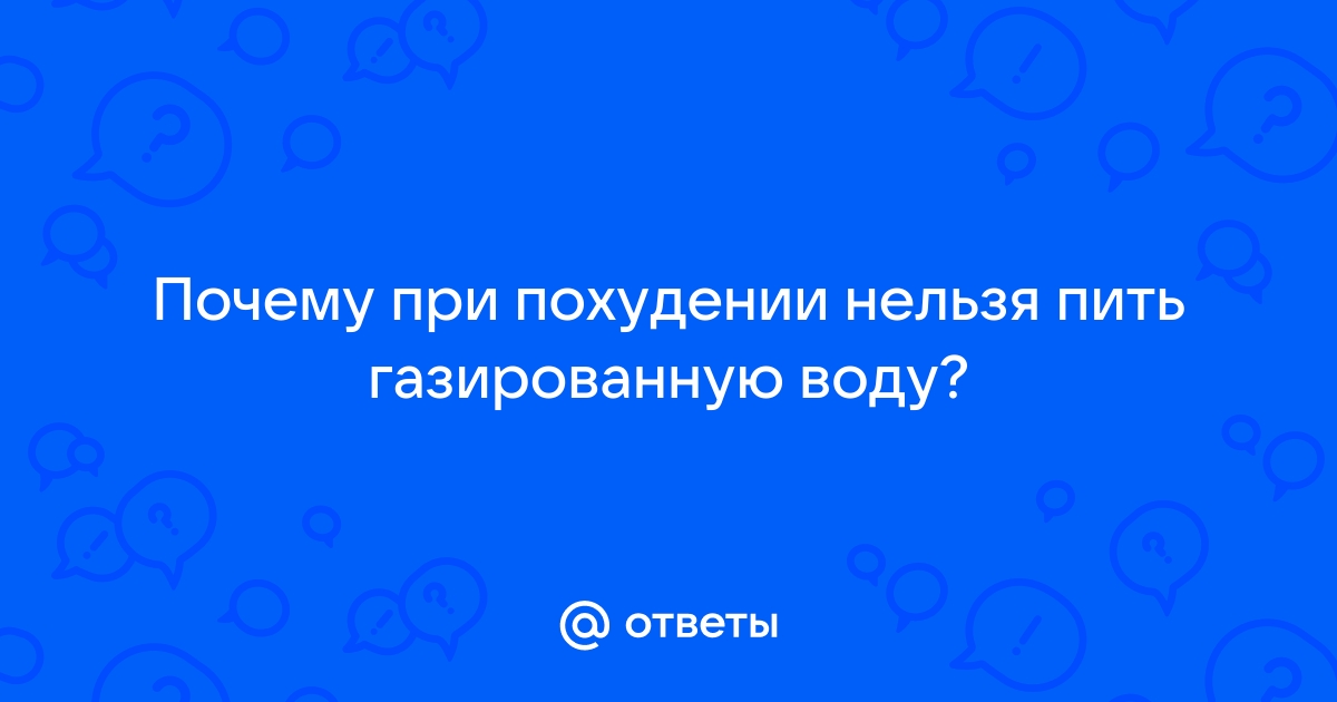 Газированная вода: вредна или полезна для организма человека :: WebKuler