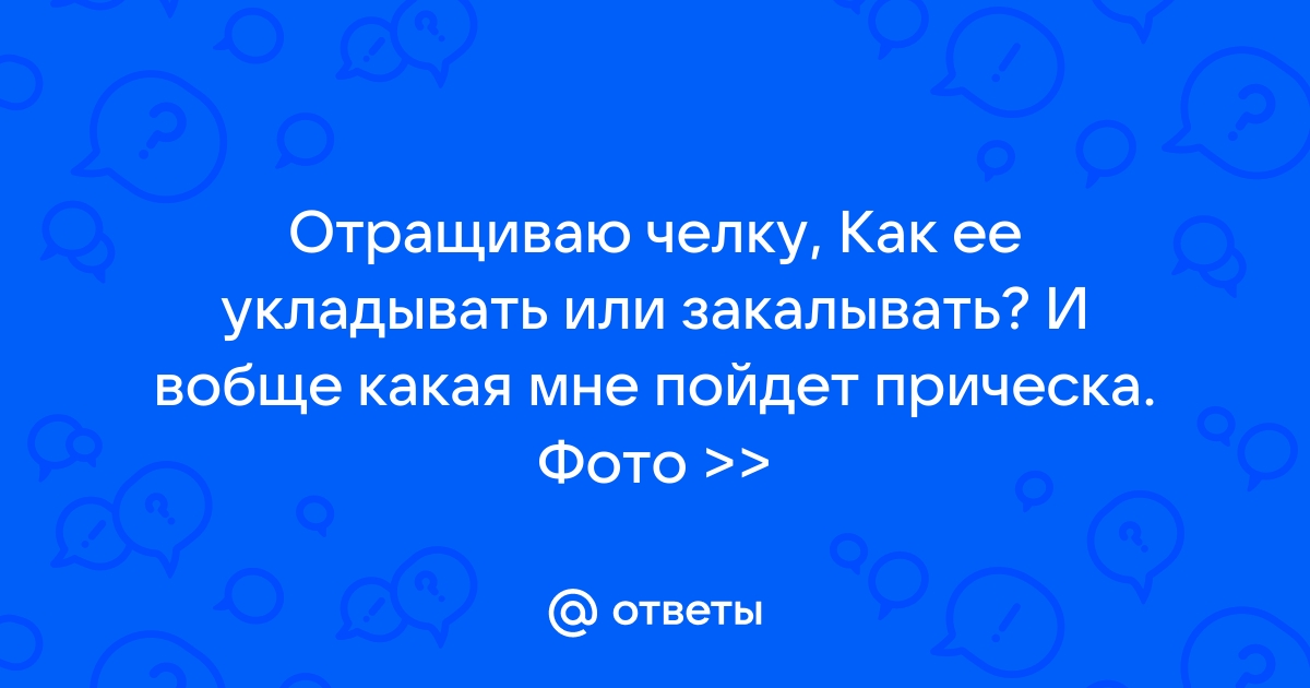 Отращиваю челку как закалывать красиво фото