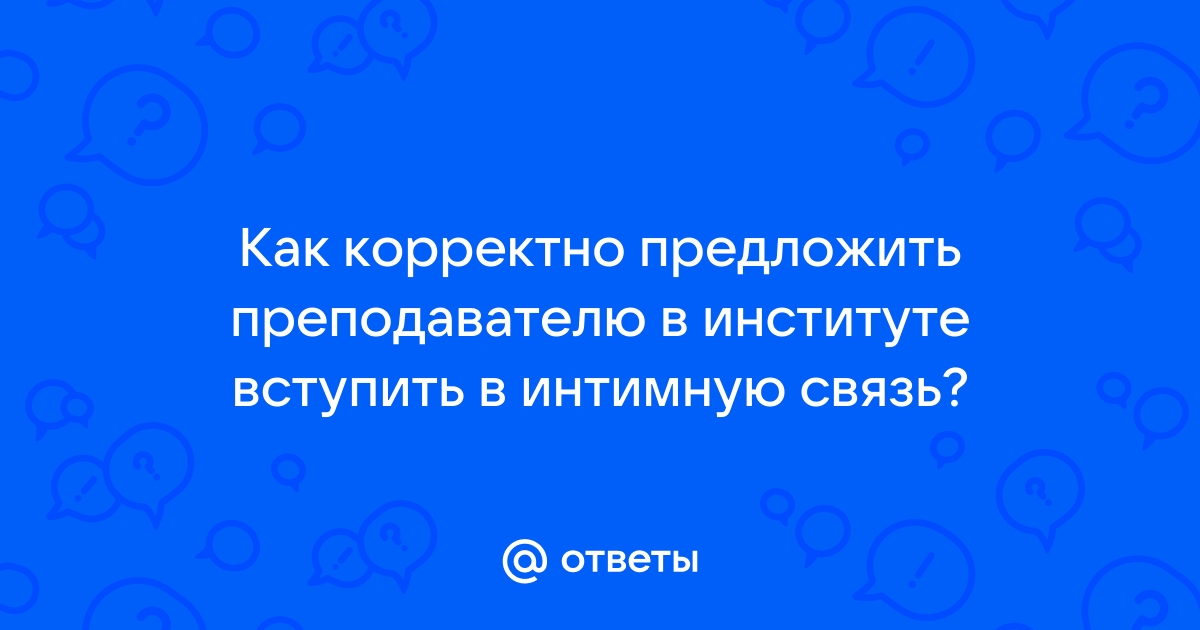 Многозначительная переписка: что такое секстинг и может ли он быть безопасным