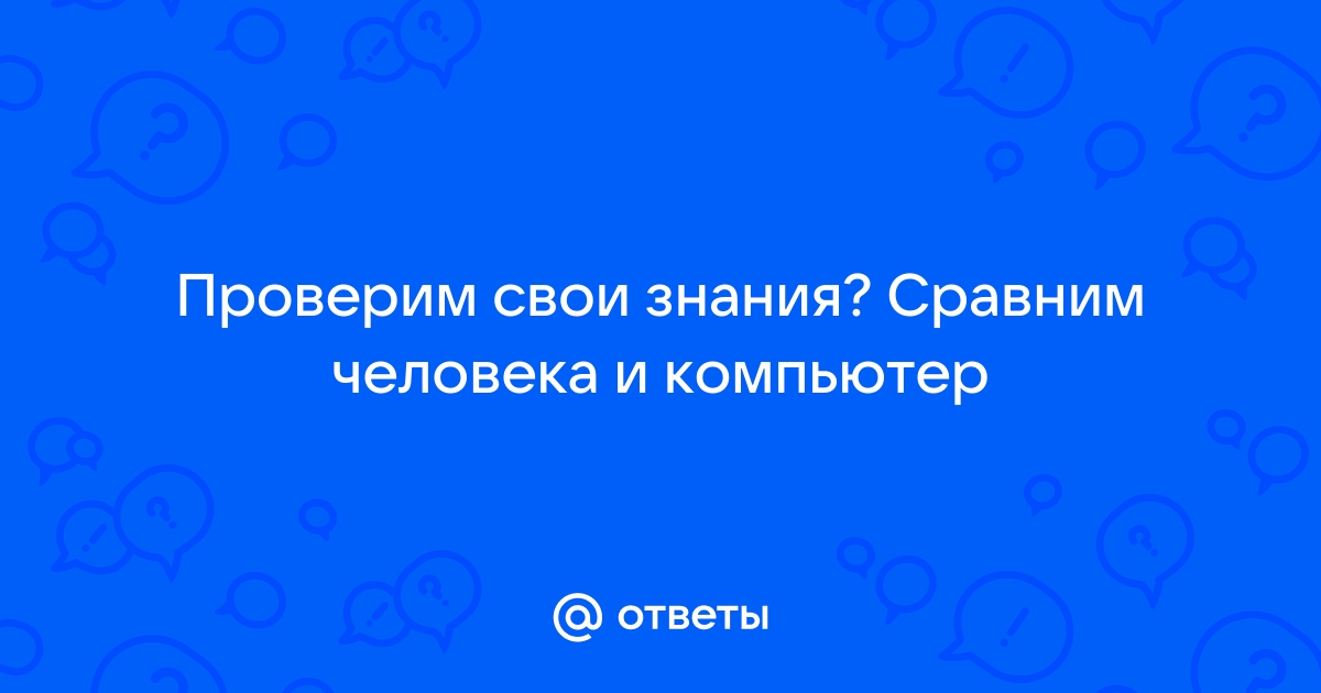 Изменится ли разум человека от соседства с компьютером